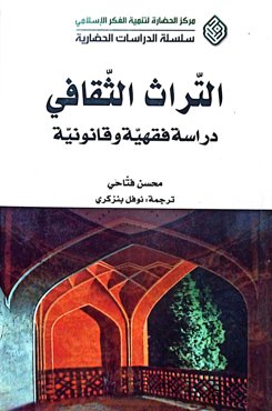 التراث الثقافی دراسة فقهیة و قانونیة