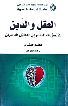 العقل و الدین فی تصورات المستنیرین الدینیین المعاصرین