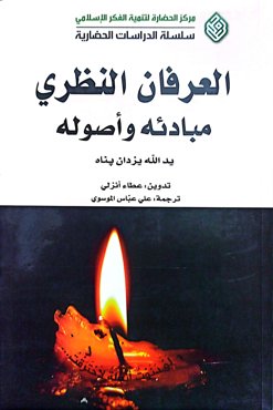 العرفان النظری؛ مبادئه و اصوله