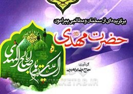 برگزیده‌ای از سخنان و مطالبی پیرامون حضرت مهدی (ع)