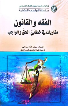 الفقه والقانون: مقاربات فی خطابی الحق والواجب (1 جلدی)