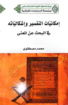 امکانیات التفسیر و اشکالیاته فی البحث عن المعنی