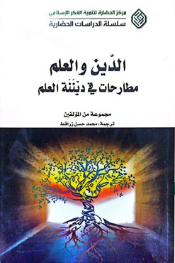 الدین و العلم مطارحات فی دیننه العلم