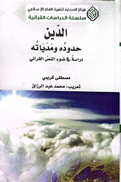 الدین حدوده و مددیاته دراسة فی ضوء النص القرآنی