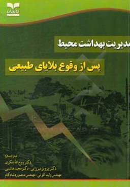 مدیریت بهداشت محیط پس از وقوع بلایای طبیعی
