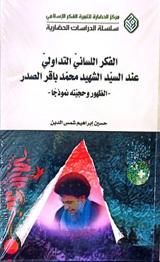 الفکر اللسانی التداولی عند السید الشهید محمد باقر الصدر