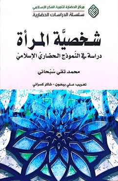 شخصیه المراه؛ دراسه فی النموذج الحضاری الاسلامی