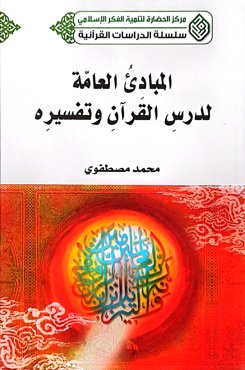 المبادی العامة لدرس القرآن و تفسیره
