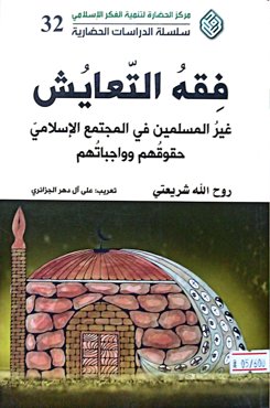 فقه التعایش غیر المسلمین فی المجتمع الاسلامی حقوقهم و واجباتهم