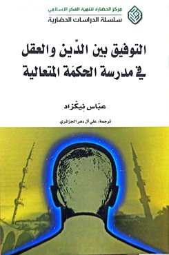 التوفیق بین الدین و العقل فی المدرسه الحکمه المتعالیه