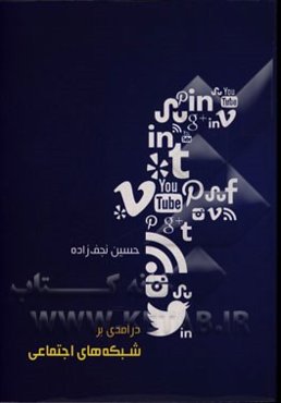 درآمدی بر شبکه‌های اجتماعی