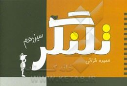 تلنگر سیزدهم