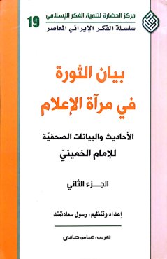 بیان الثورة فی مرآه الاعلام الاحادیث و البیانات الصحیفة الامام الخمینی (دو جلدی)