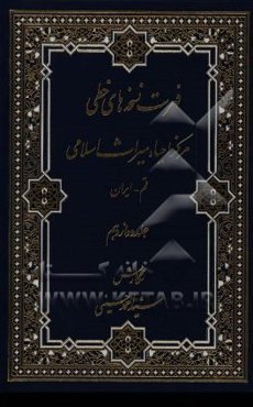 فهرست نسخه‌های خطی مرکز احیاء میراث اسلامی