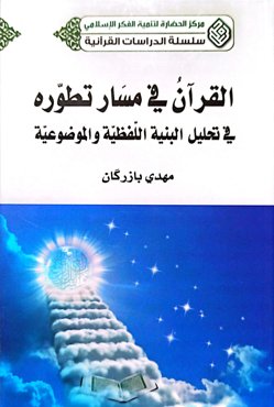 القرآن فی مسار تطوره فی تحلیل البنیة الفظیة و الموضوعیة