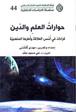حوارات العلم والدین؛قراءات فی اسس العلاقه و اطرها المنهجیه