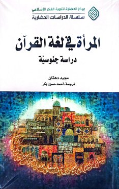 المراة فی لغة القرآن دراسة جنوسیة