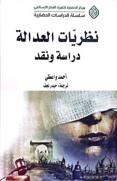نظریات العدالة دراسة و نقد