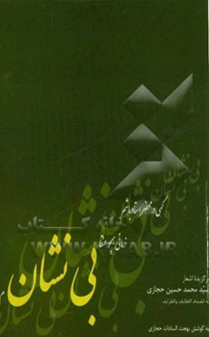 بی‌نشان: برگزیده اشعار سیدمحمد حسین حجازی به انضمام اللطایف و الظرایف