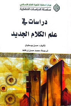 دراسات فی علم الکلام الجدید