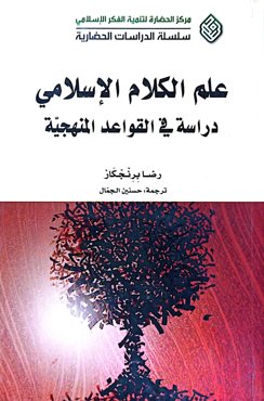 علم الکلام الاسلامی دراسة فی القواعد المنهجیة