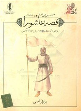 پرچم‌دار مدینه: عباس‌بن‌ جعده جدلی