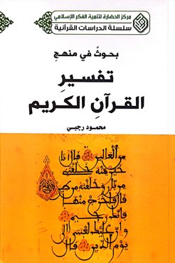 بحوث فی منهج تفسیر القرآن الکریم