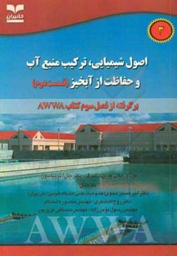 اصول شیمیایی، ترکیب منبع آب و حفاظت از آبخیز قسمت دوم برگرفته از فصل سوم کتاب AWWA