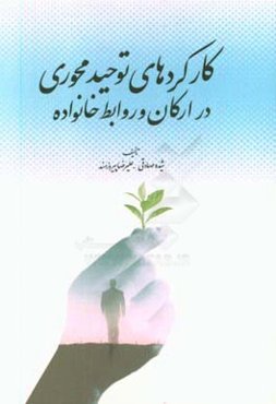 کارکردهای توحیدمحوری در ارکان و روابط خانواده