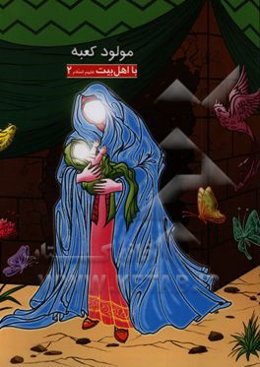 مولود کعبه