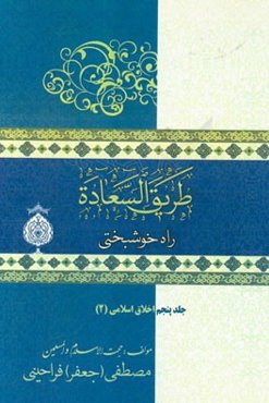 راه خوشبختی (طریق السعاده): اخلاق اسلامی (2)