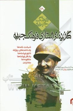 فرهنگ جبهه: گزیده نوشتاری فرهنگ جبهه