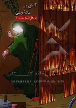 آتش بر خانه وحی