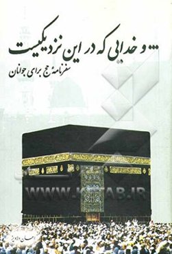 و خدایی که در این نزدیکیست! سفرنامه "حج عمره" تابستان 81