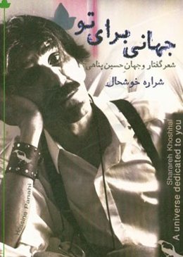 جهانی برای تو: شعر گفتار و جهان حسین پناهی