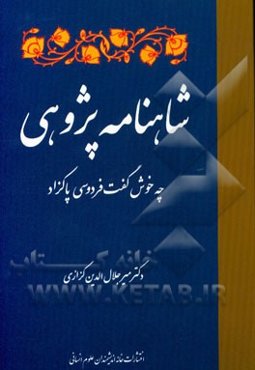 شاهنامه‌پژوهی