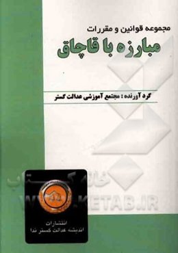 مجموعه قوانین و مقررات مبارزه با قاچاق