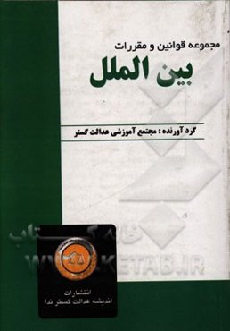 مجموعه قوانین و مقررات بین‌الملل