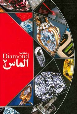 تجارت الماس 2