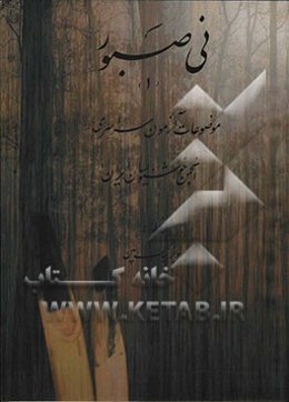 نی صبور (1): موضوعات آزمون سراسری انجمن خوشنویسان ایران