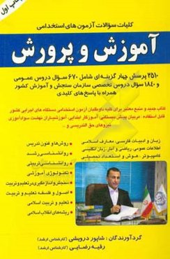 کلیات سوالات آزمون‌های استخدامی آموزش و پرورش: 2510 پرسش چهارگزینه‌ای دروس عمومی و تخصصی