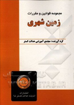 مجموعه قوانین و مقررات زمین‌شهری