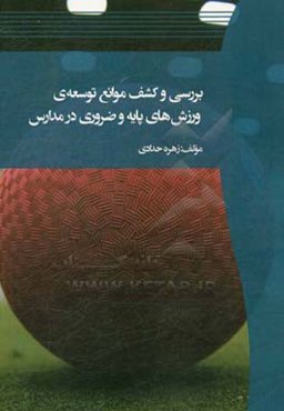بررسی و کشف موانع توسعه‌ی ورزش‌های پایه و ضروری در مدارس
