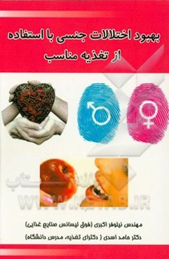 بهبود اختلالات جنسی با استفاده از تغذیه مناسب