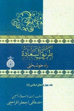 راه خوشبختی (طریق السعاده): اخلاق اسلامی (1)