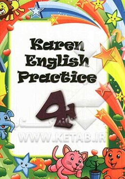 تمرینات انگلیسی کارن 4 = Karen English practice 4