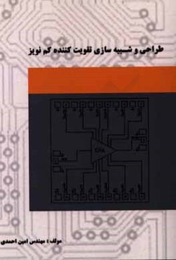 طراحی و شبیه‌سازی تقویت‌کننده کم نویز