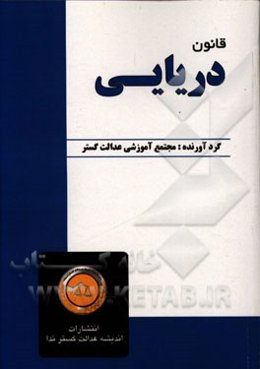 قانون دریایی