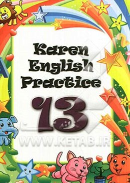تمرینات انگلیسی کارن 13 = Karen English practice 13