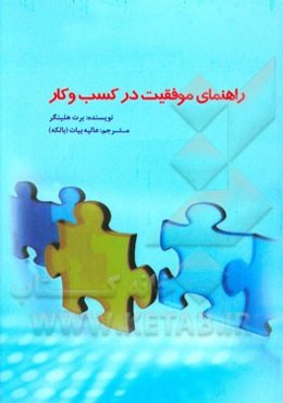 راهنمای موفقیت در کسب و کار